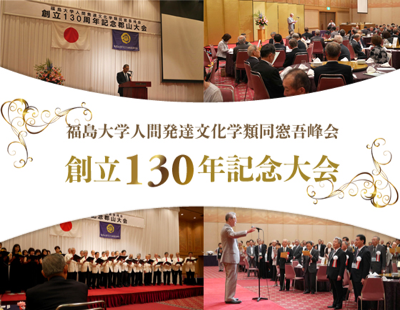 創立130年記念大会