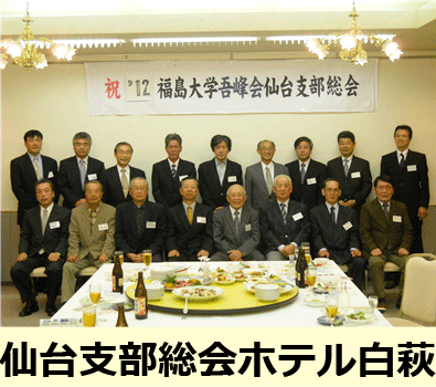 仙台支部総会ホテル白萩