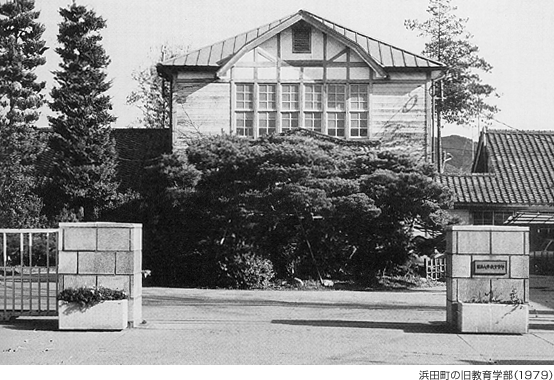 浜田町の旧教育学部（1979）